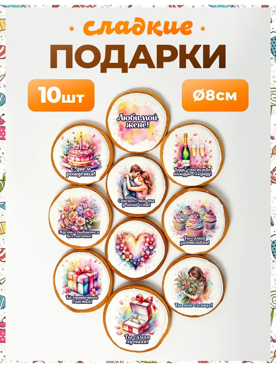 Набор конфет. Любимой жене 8 см - 10 шт.