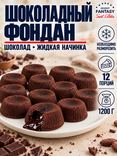 Изображение товара Пирожное "Шоколадный фондан", 12 шт. по 100 г. (1,2 кг.), Италия, суфле с жидким центром