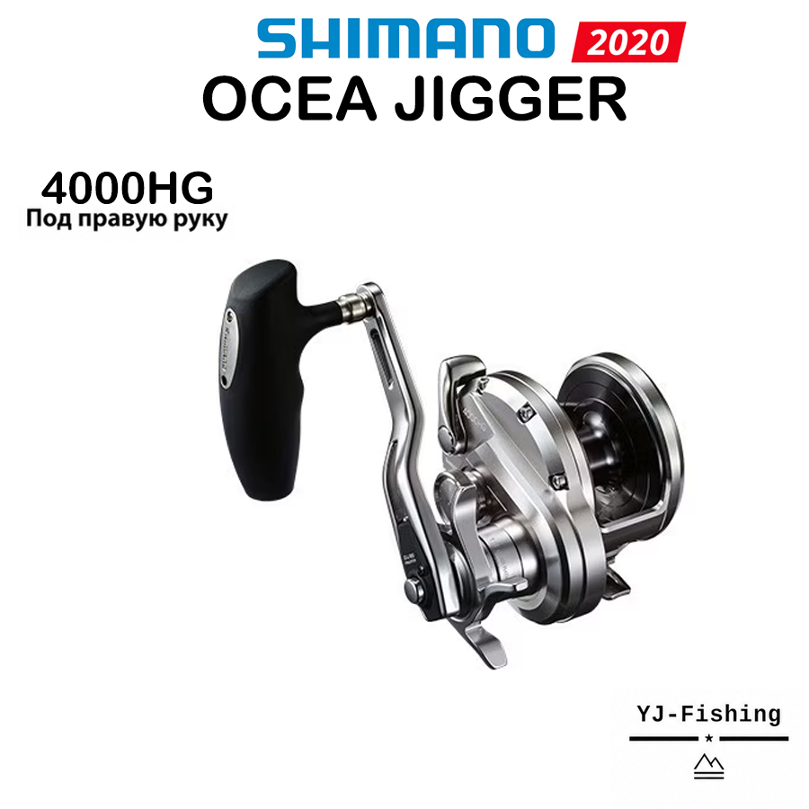 SHIMANO 2020 OCEA JIGGER 4000HG Под правую руку Кастинговое катушка Подходит для Морская и пресной, Япония