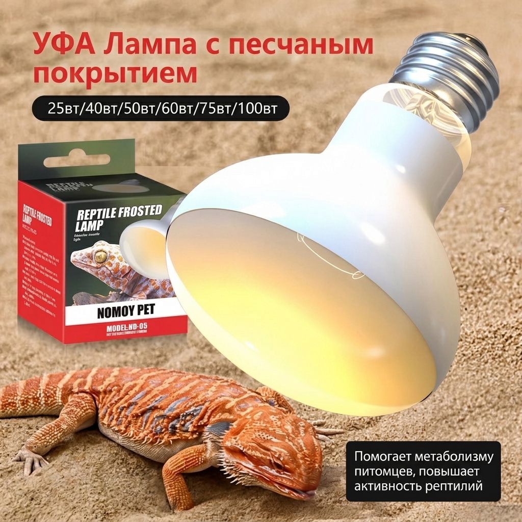 Лампа обогрева с UVA 75 Вт (модель ND-05)