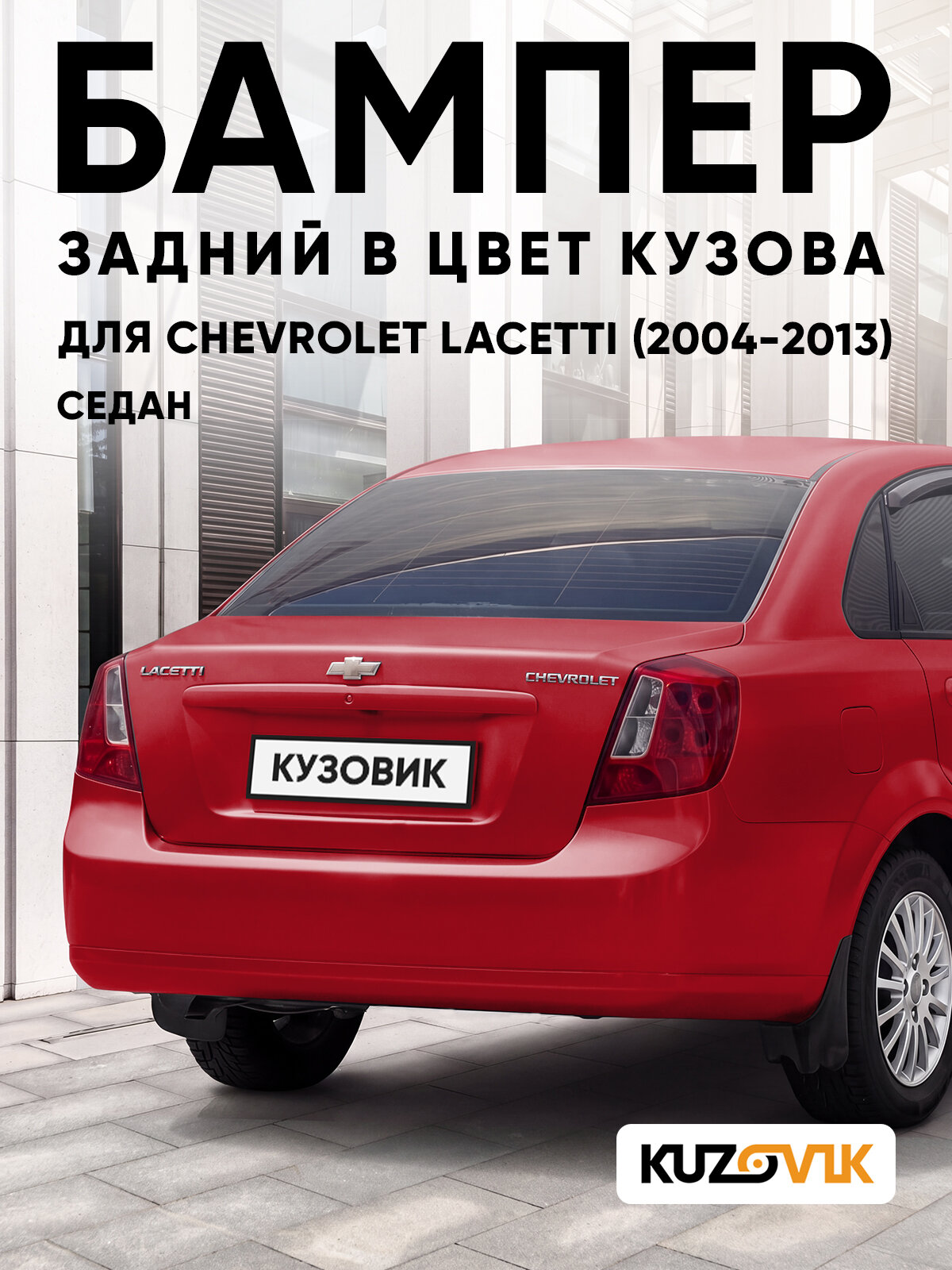 Бампер задний в цвет кузова для Шевроле Лачетти Chevrolet Lacetti (2004-2013) седан GCS - VELVET RED - Красный