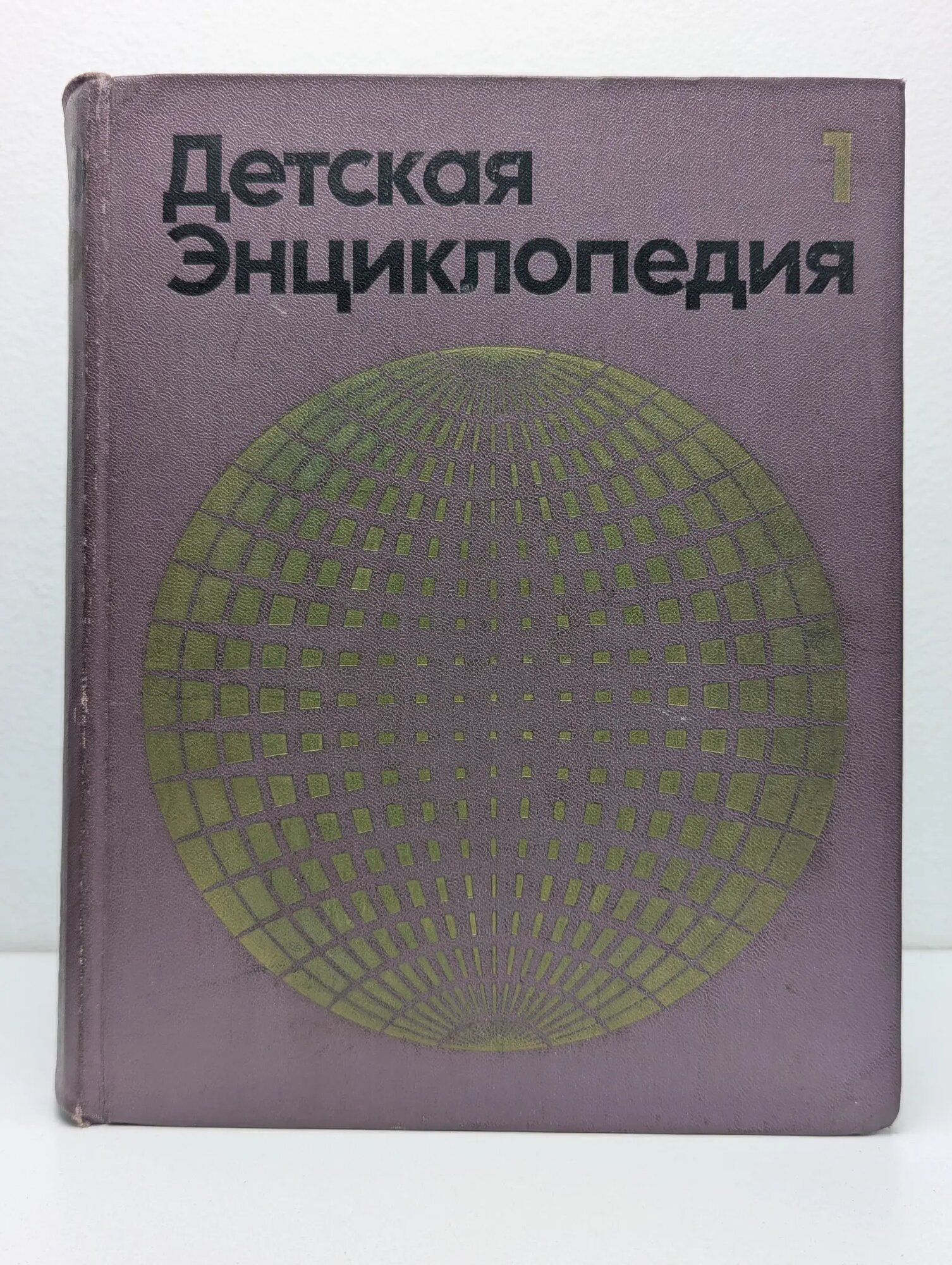 Детская энциклопедия. Том 1. Земля Маркушевич Алексей Иванович (ред.) 1971
