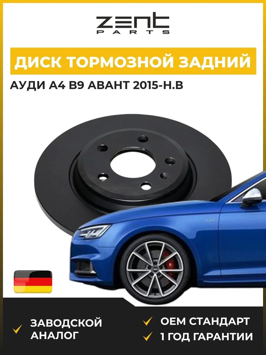 Диск тормозной задний Zentparts Z06590 Ауди A4 B9 Авант Audi A4 B9 Avant 2015-н. в.