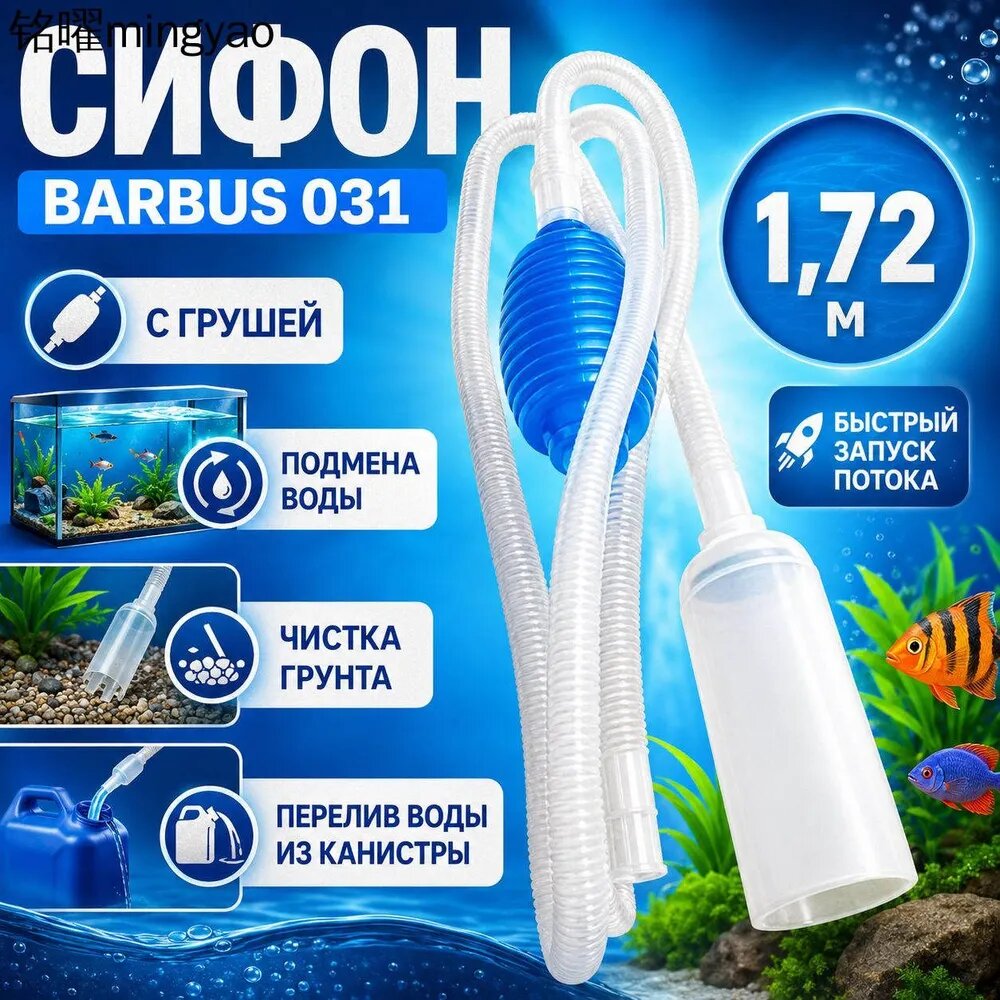 Сифон аквариумный с грушей BARBUS, 1,72 м, Accessory 031, Артикул: 5575135293