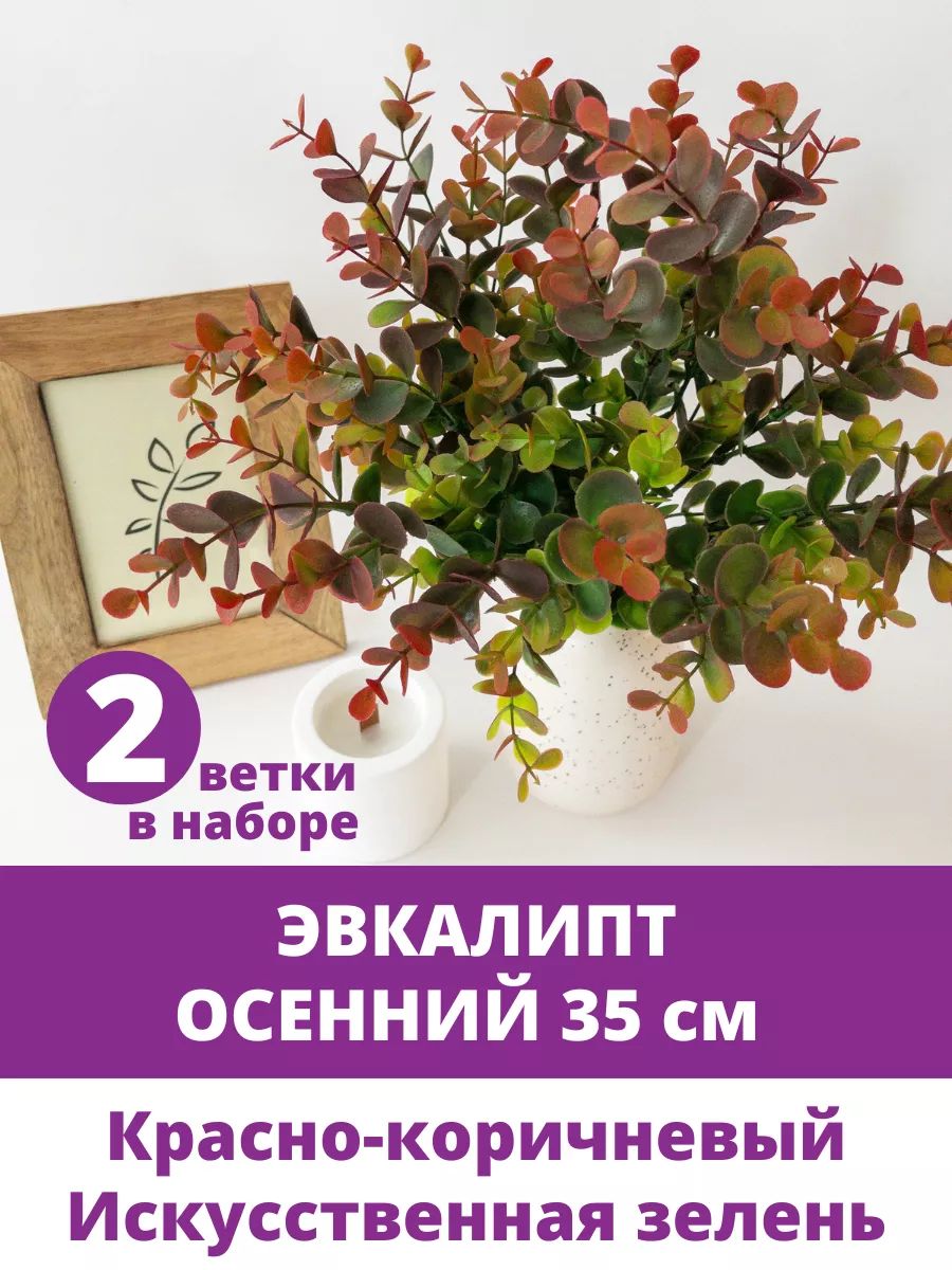 Эвкалипт искусственная зелень для декора, 35 см, осенний букет 7 веток, Красно-коричневый, набор 2 букета