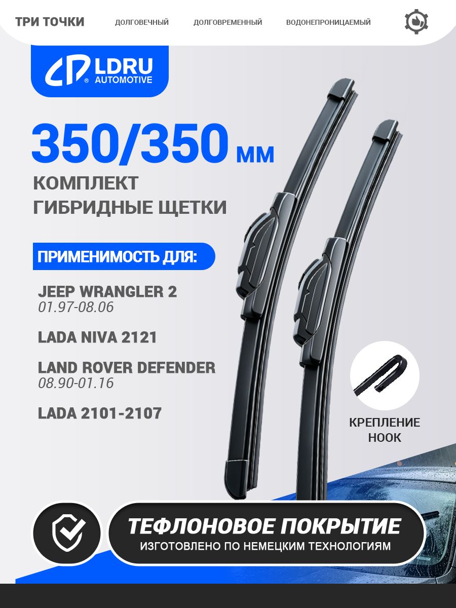 350/350 мм. Бескаркасные щетки стеклоочистителя LDRU для Lada Niva 2121, U-образное крепление, одинарная резиновая полоса