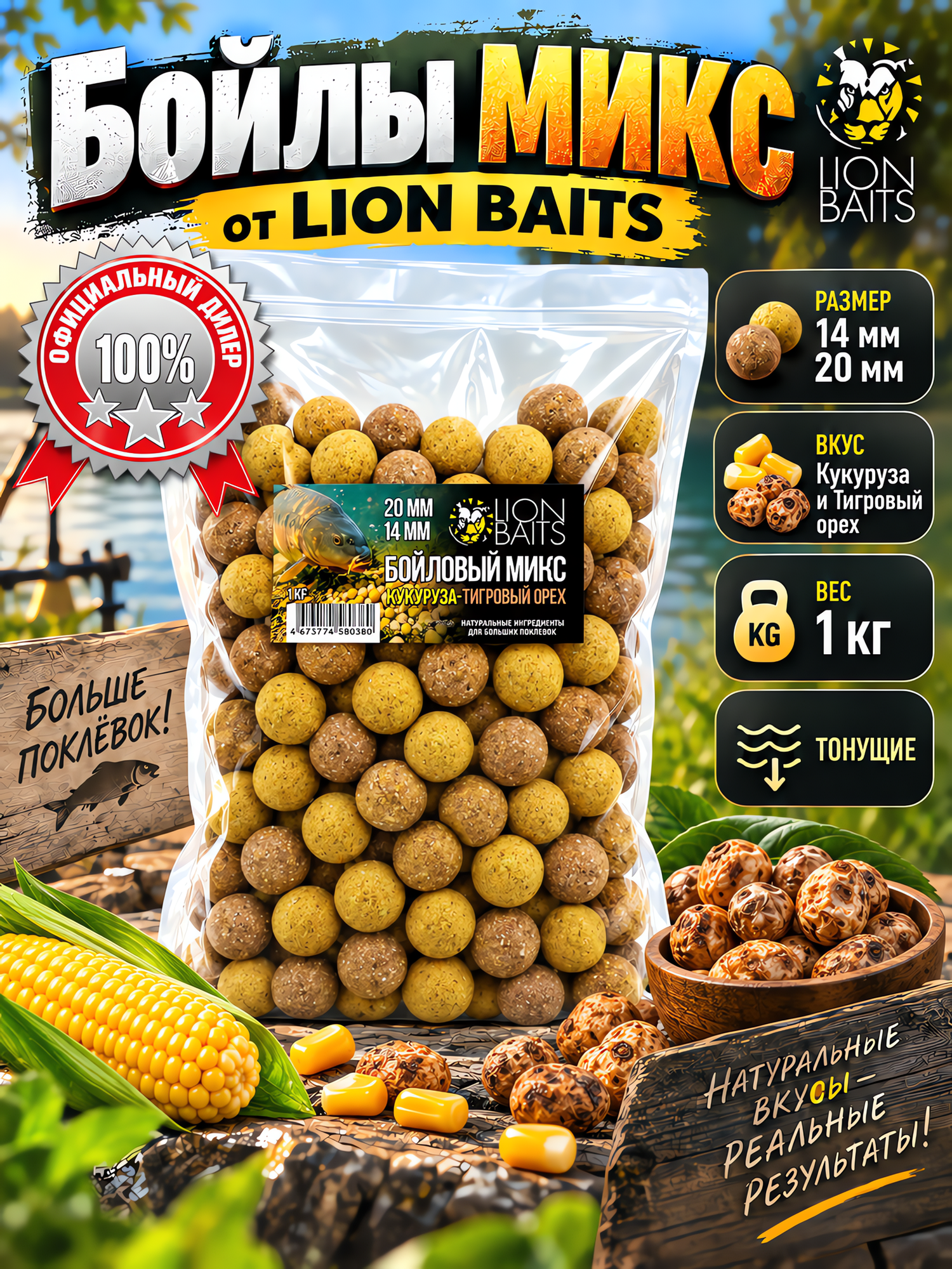 Бойлы тонущие прикормочные LION BAITS Бойловый микс Кукуруза-тигровый орех
