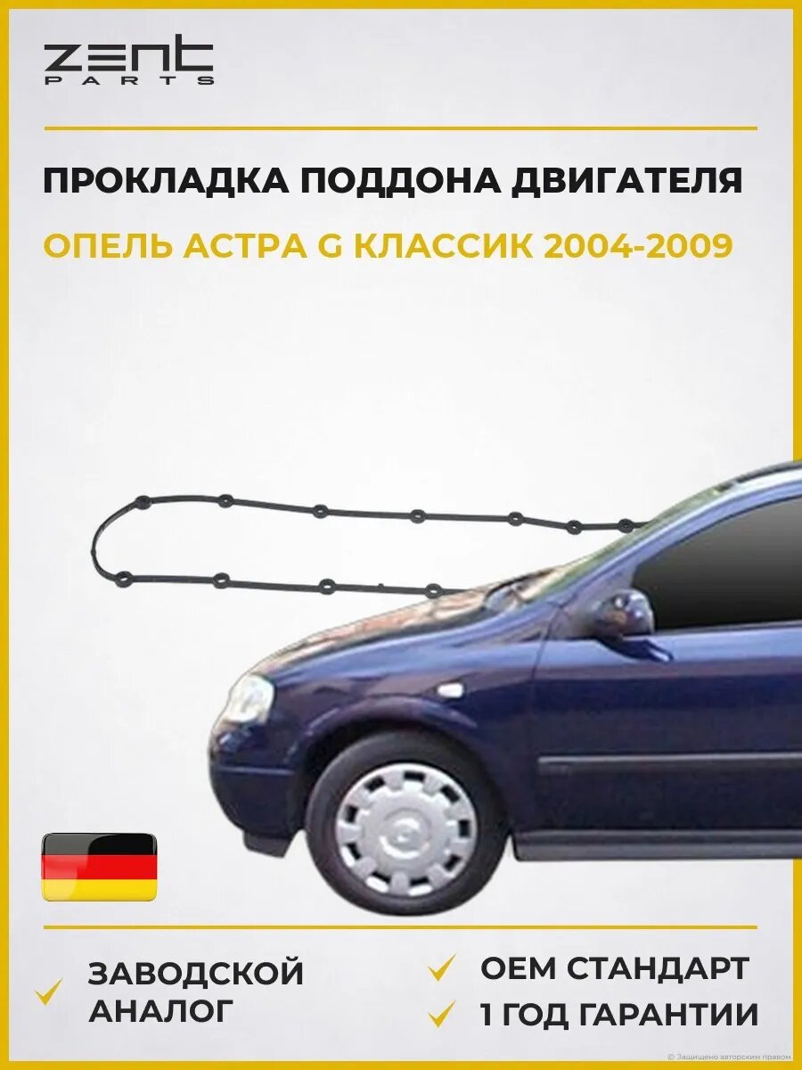 Прокладка поддона двигателя Zentparts Z18246 Опель Астра G Классик Opel Astra G Classic T98 2004-2009
