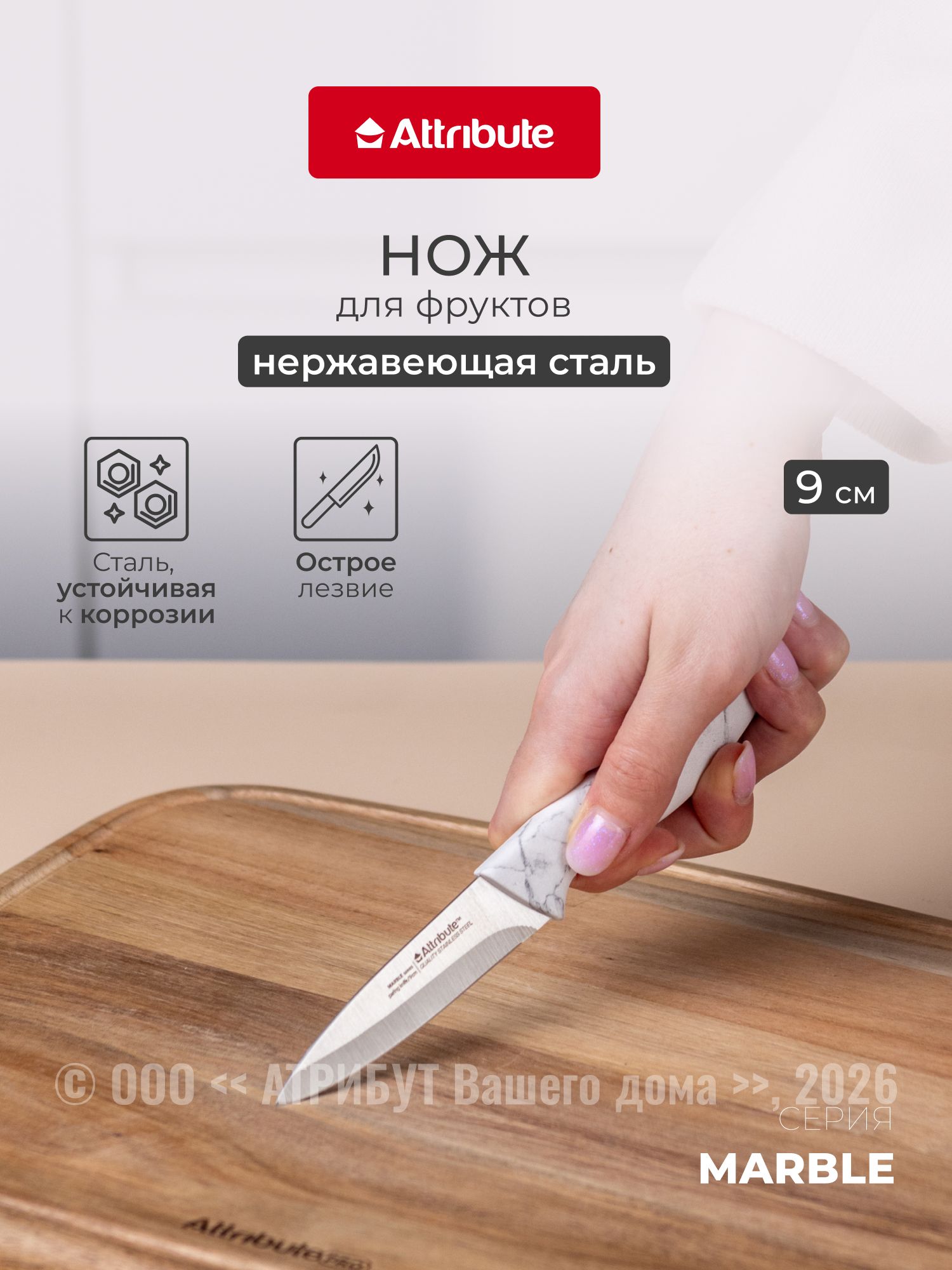 Нож для фруктов ATTRIBUTE MARBLE 9 см