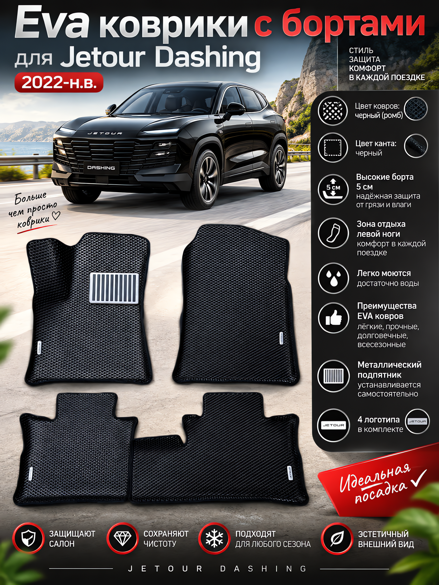 Комплект EVA с бортами для Jetour Dashing / Джетур Дашинг 2022 - н. в.
