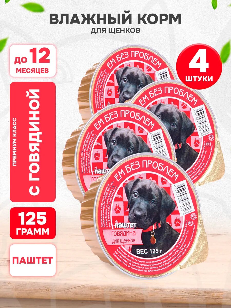 Корм влажный Ем Без Проблем для щенков, говядина, 125 г 4 шт