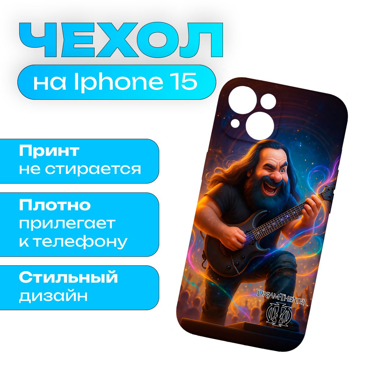 Чехол на iPhone 15 Музыка Dream Theater - Театр Мечты
