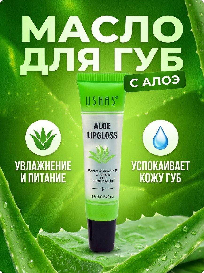 Масло для губ увлажняющее с экстрактом алоэ. "USHAS" Aloe LIPGLOSS.