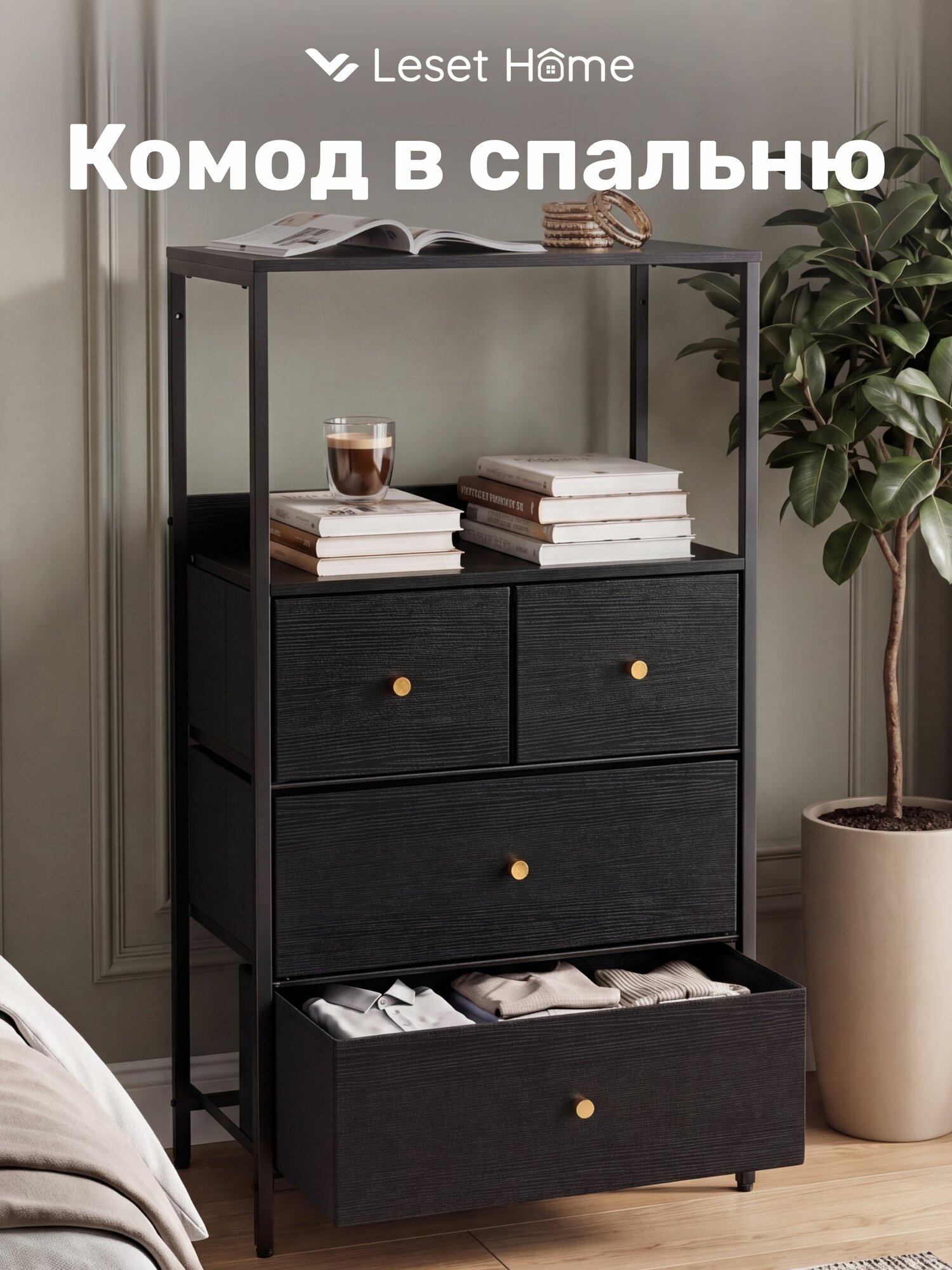 Комод Leset Линкс с полкой 4 ящика, черный