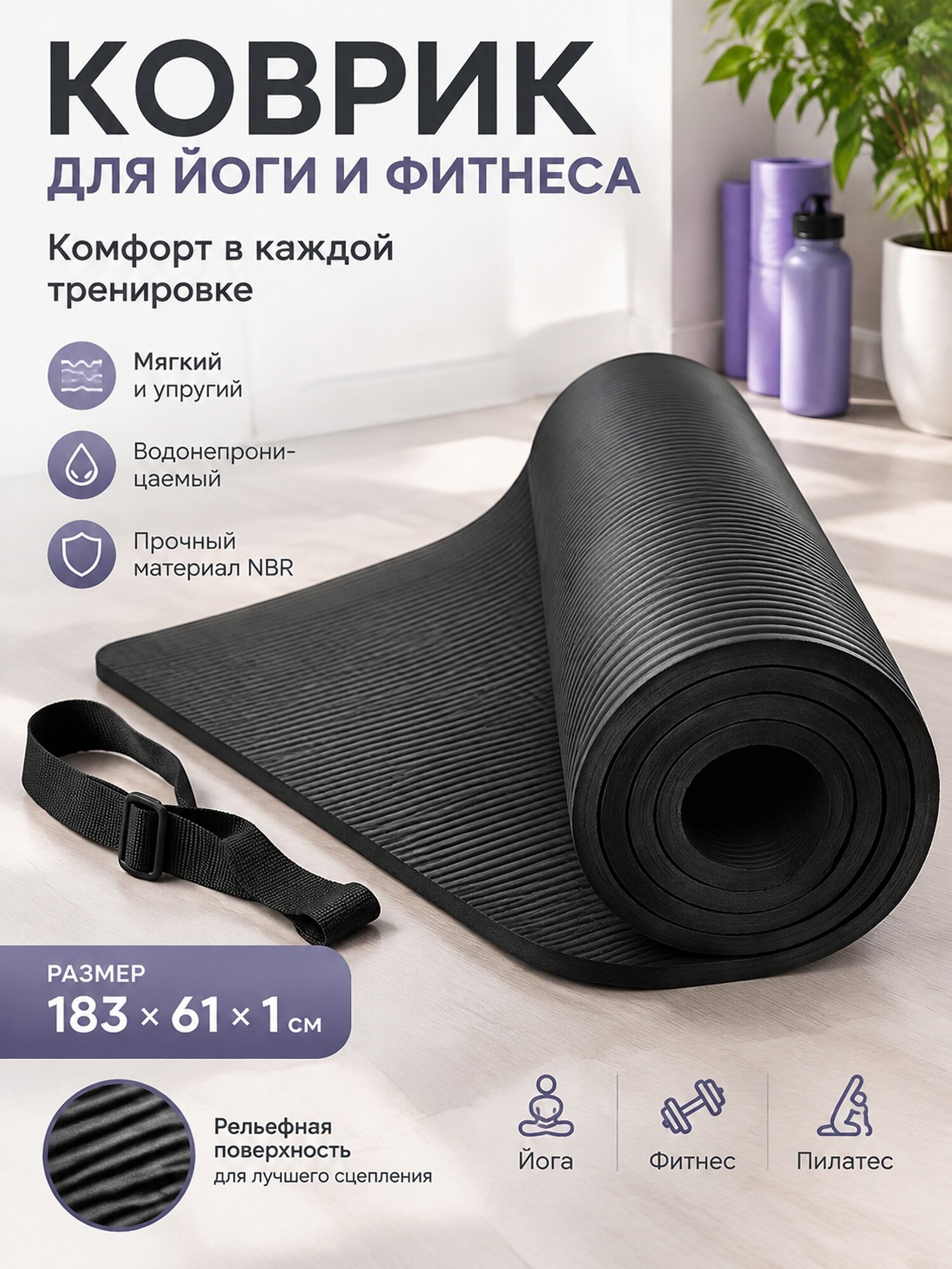 Коврик из NBR для йоги и фитнеса 183×61×1 см с ремешком
