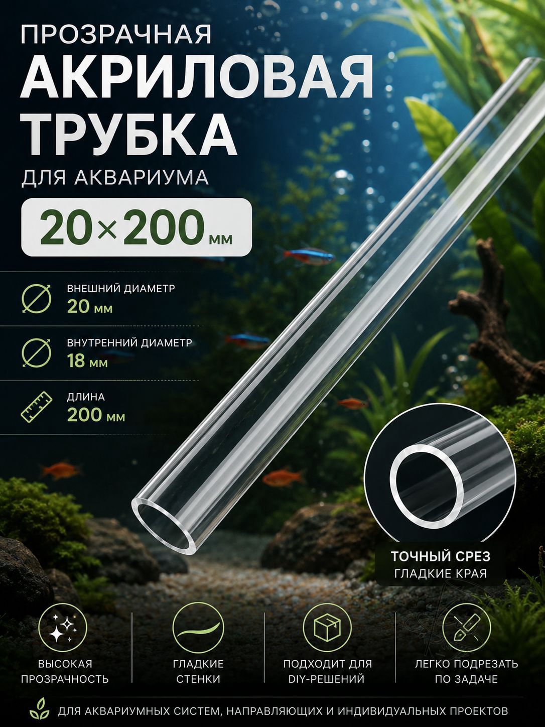 Акриловая трубка для аквариума 20х200 мм прозрачная под фильтр