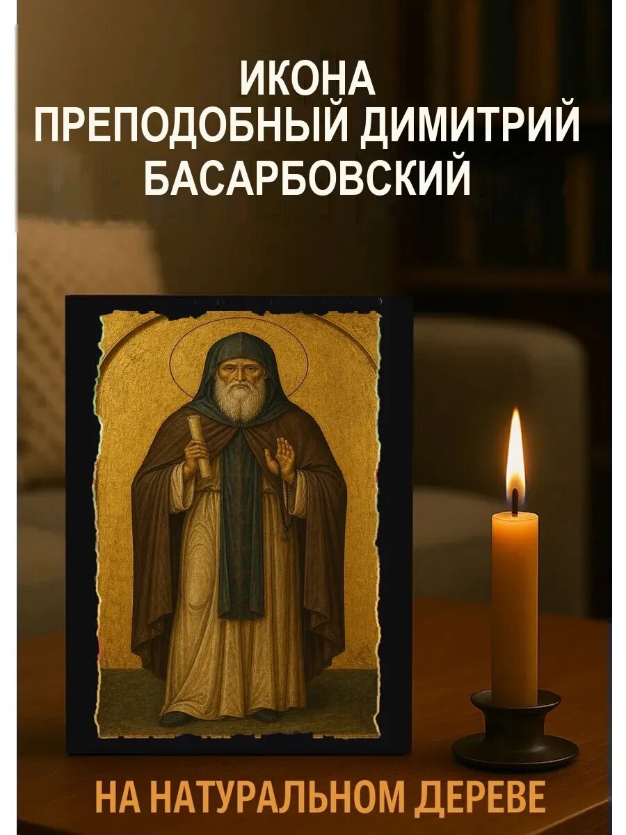 Икона Преподобный Димитрий Басарбовский, на дереве, 15×18 см