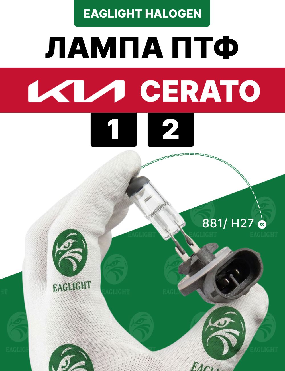 Киа Церато лампочка ПТФ / лампа противотуманная Kia Cerato 1, 2 цоколь H27 (881) EagLight галоген 12V 27W (PGJ13) фара