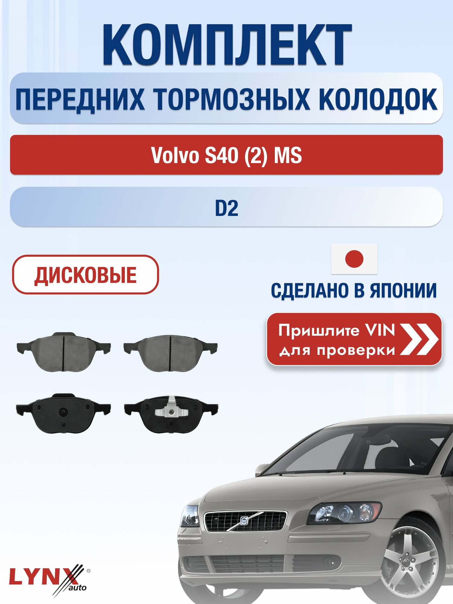 Комплект передних дисковых тормозных колодок на Volvo S40 (2) MS D2 (D 4162 T) / 2003-2012 / Вольво С40 ВD-3001 LYNXauto