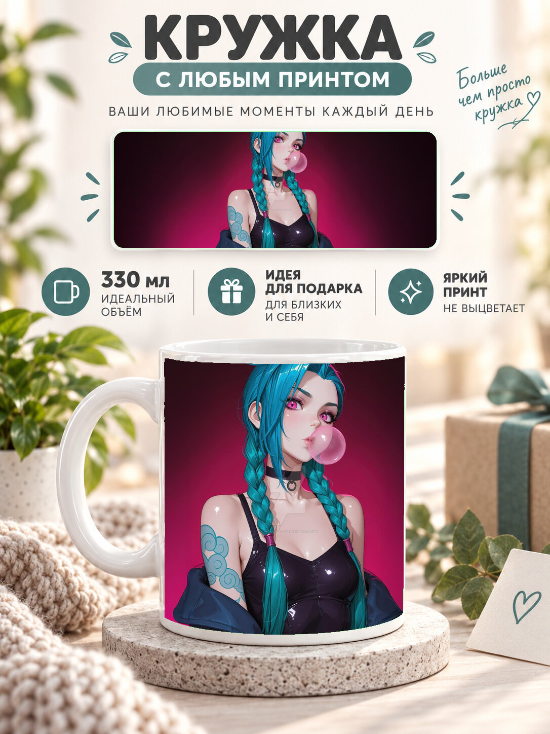 Кружка керамическая 330 мл белая с принтом Jinx The One Who Rewrote The Rules