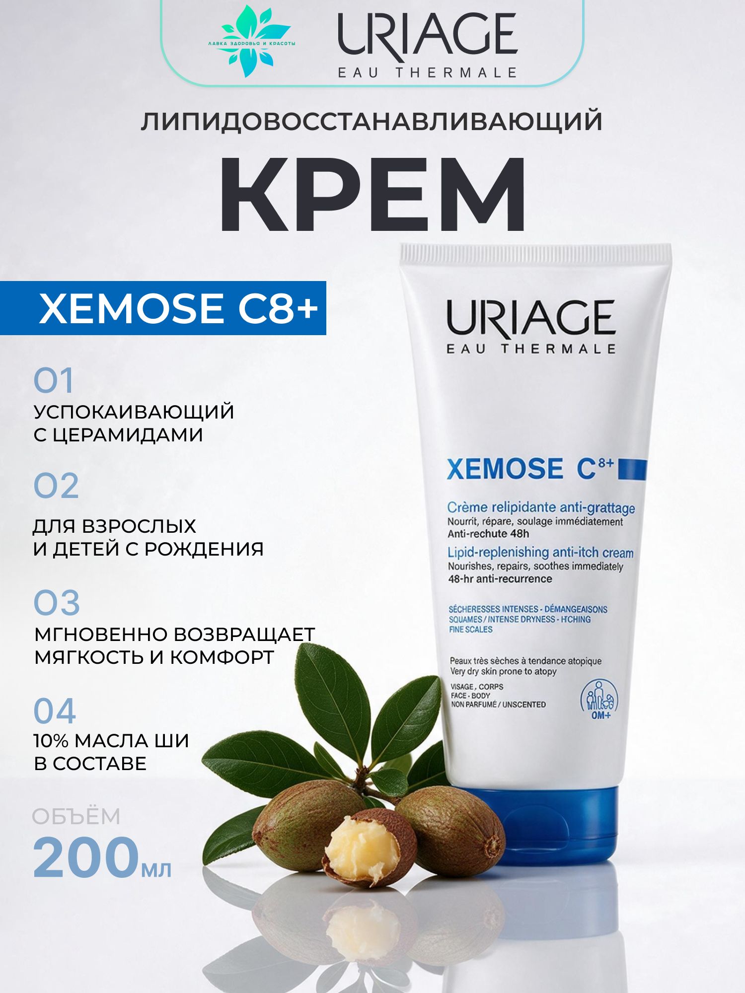 URIAGE, Xemose Крем для лица липидовосстанавливающий против раздражений, для сухой атопичной кожи, 200 мл