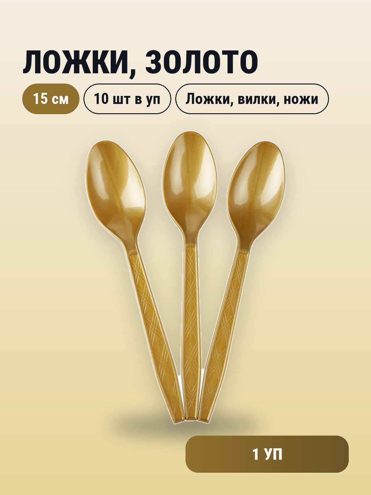 Ложки, Золото, 15 см, 10 шт. в упак.