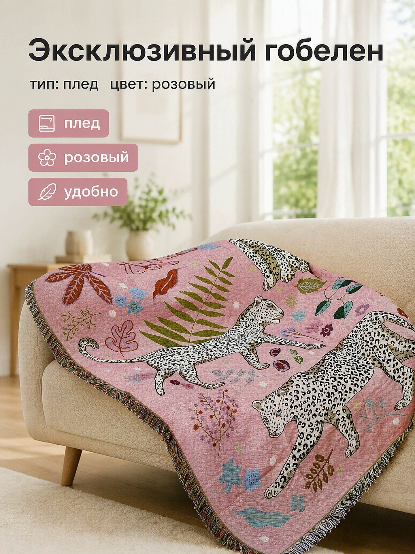 Эксклюзивный гобелен 160х130 см для дивана кресла пола и стены