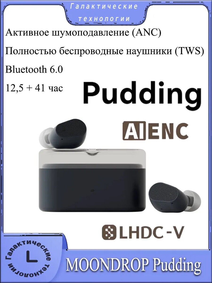 Наушники беспроводные MOONDROP Pudding TWS наушники, Активное шумоподавление ANC, Bluetooth, USB Type-C, черно-серый