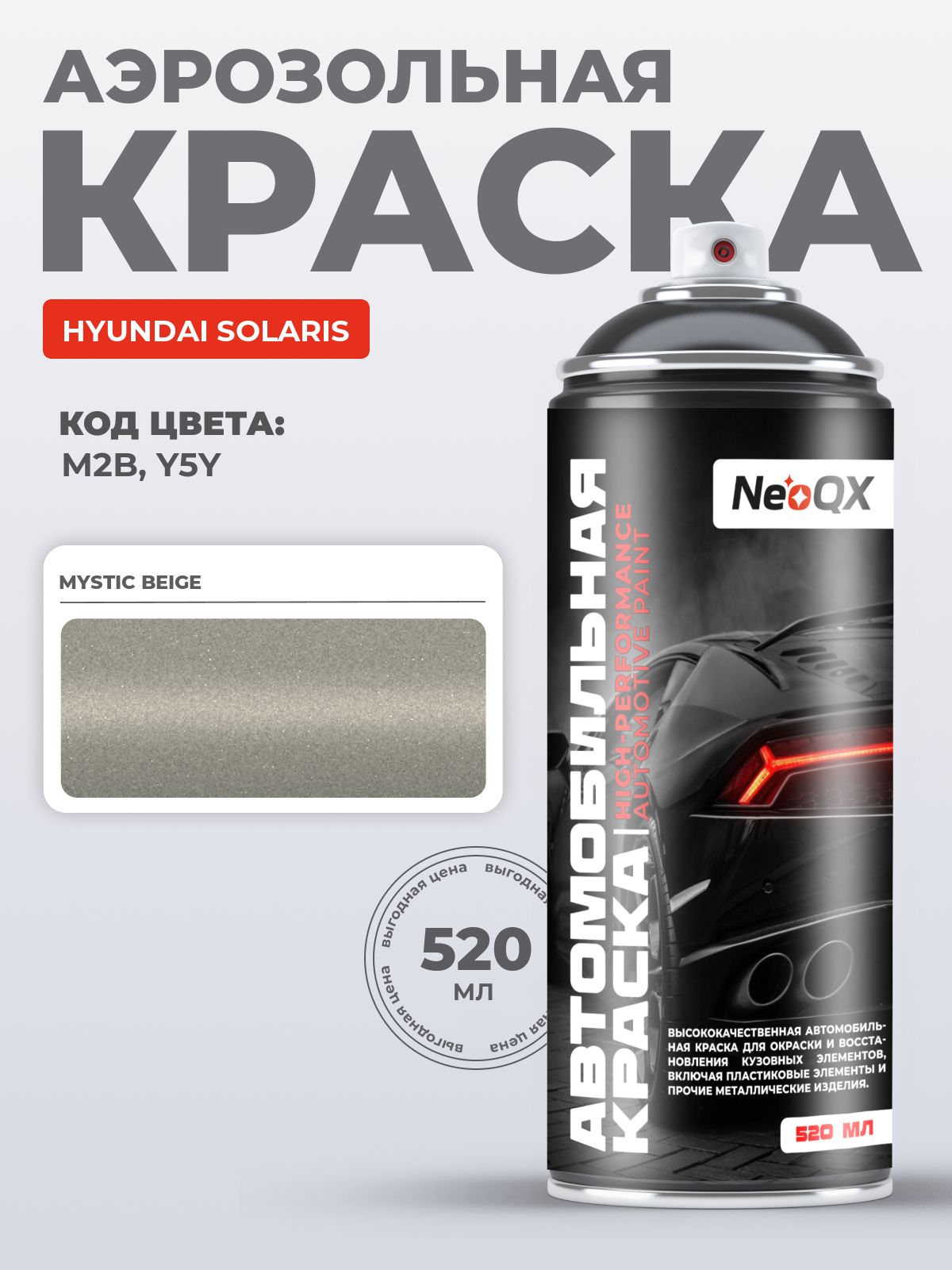 Краска HYUNDAI SOLARIS, код M2B, Y5Y (MYSTIC BEIGE), автоэмаль NeoQX в аэрозольном баллончике 520 мл