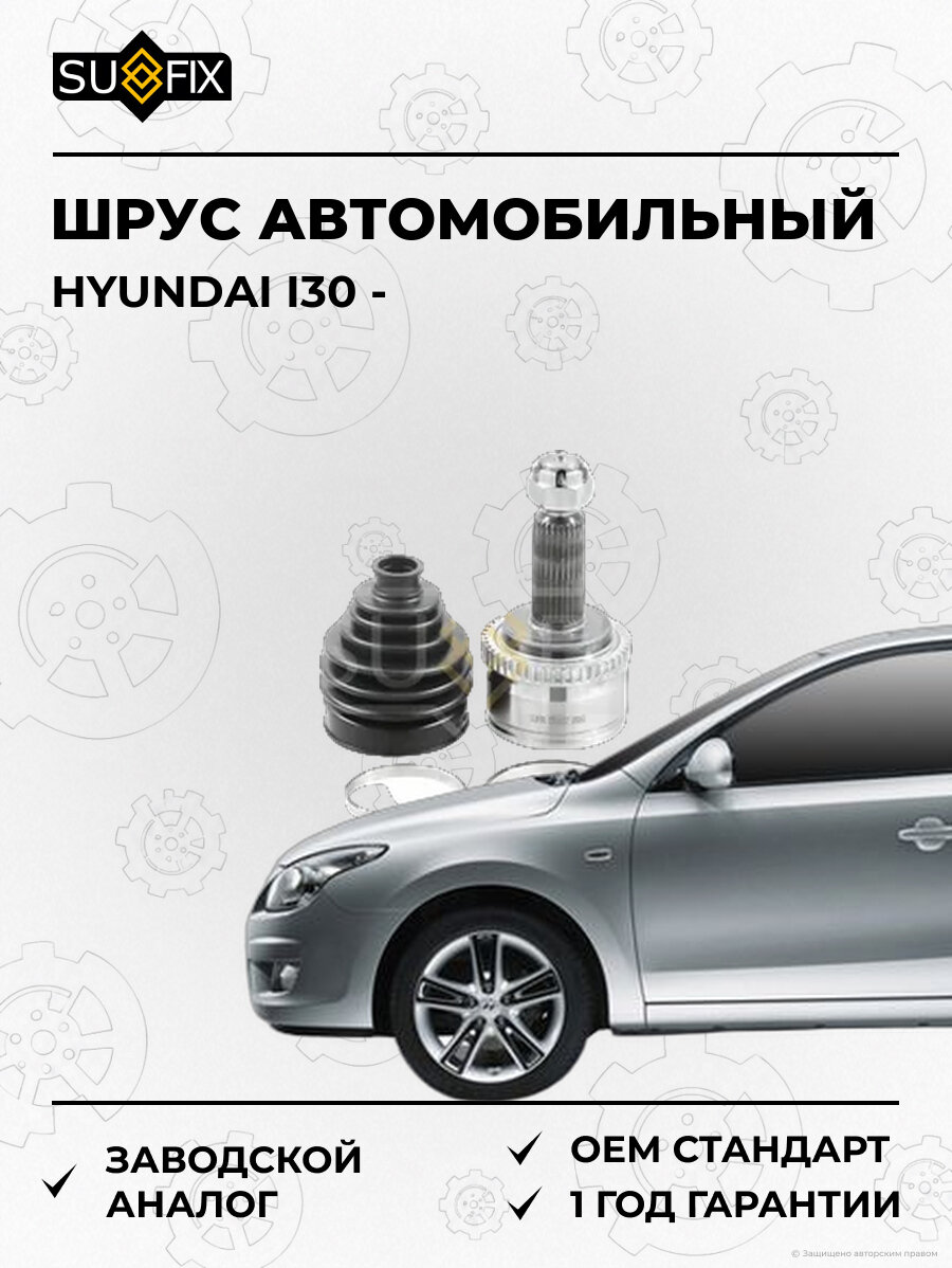 ШРУС автомобильный SUFIX ST1037 Хендай I30 HYUNDAI I30