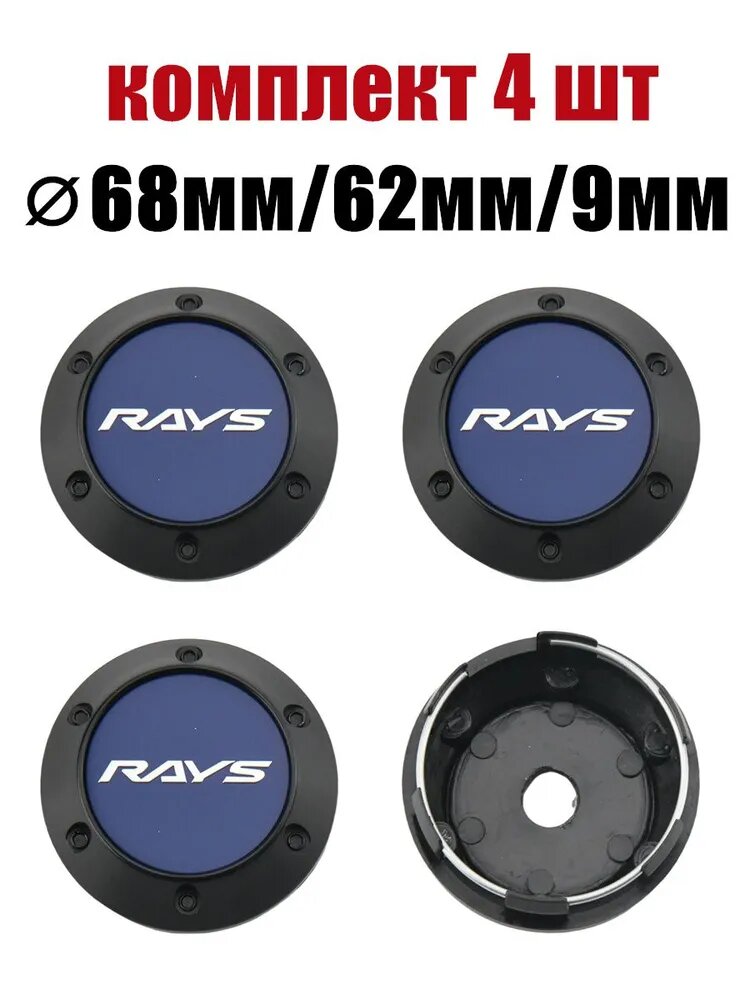 Колпак ступицы колеса RAYS маркировкой 68мм/62мм/9мм заглушка колесного диска чёрный