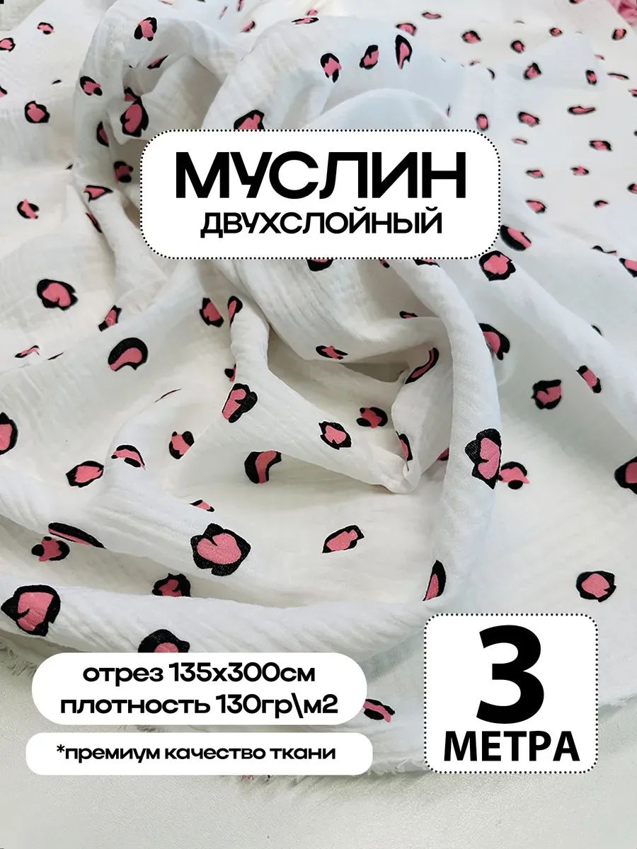 Муслин 2х слойный Премиум 100% хлопок 300х135см