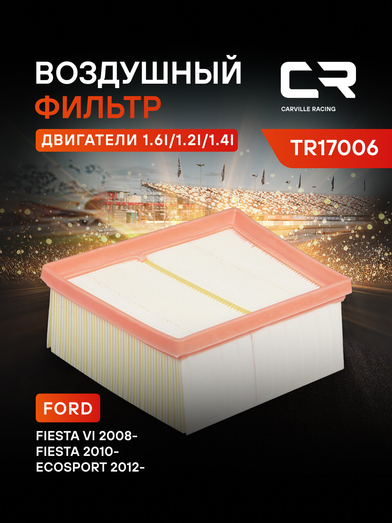 Фильтр воздушный для автомобилей FORD MAZDA / Форд Мазда, фильтр-патрон CARVILLE RACING TR17006