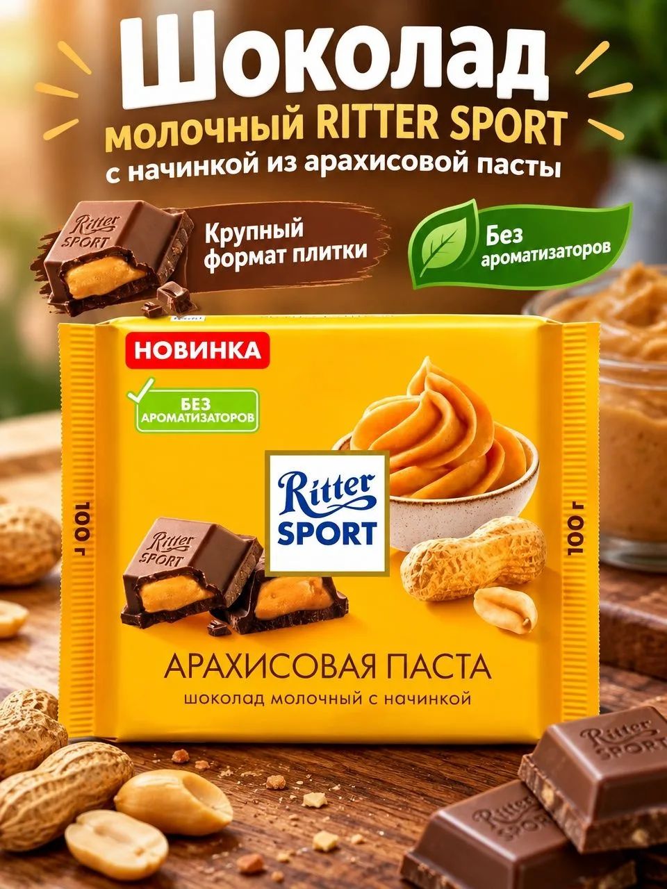 Шоколад молочный RITTER SPORT с начинкой из арахисовой пасты, 100г