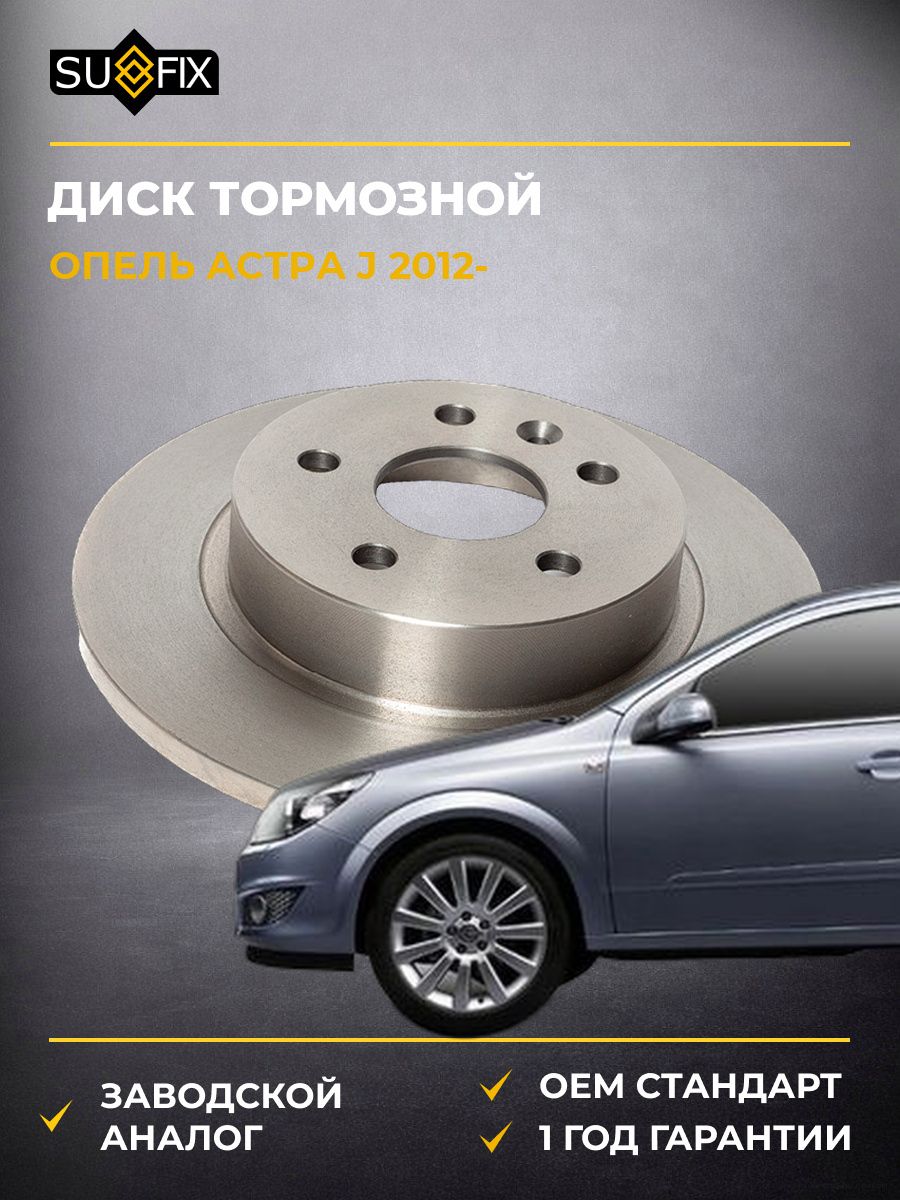 Диск тормозной невентилируемый задний SUFIX FX1127 Опель Астра J Opel Astra J 2012