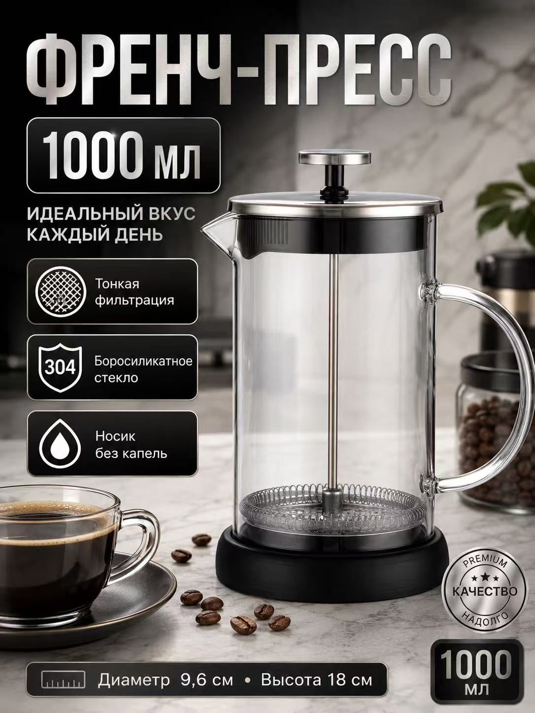 1000 мл Френч-пресс
