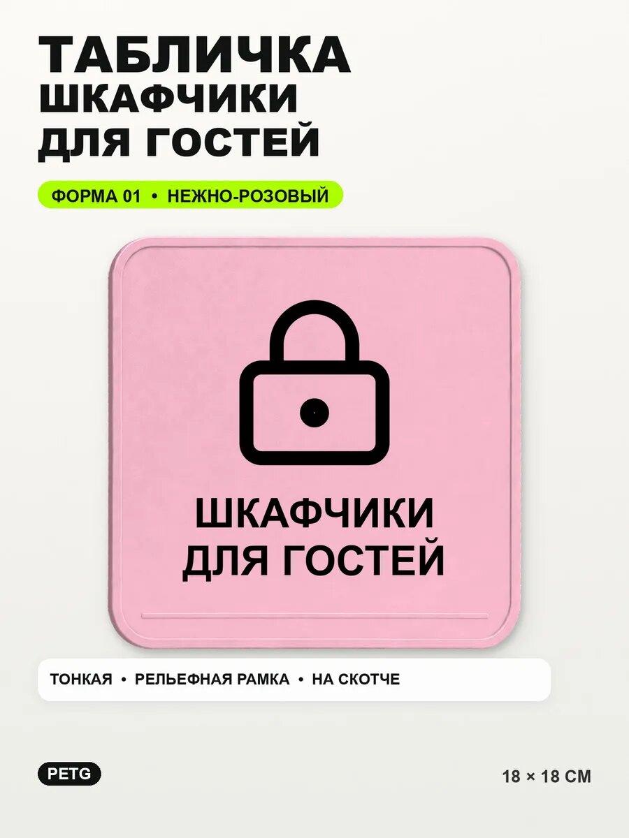 Табличка «Шкафчики для гостей» 18×18 см, PETG, нежно-розовая