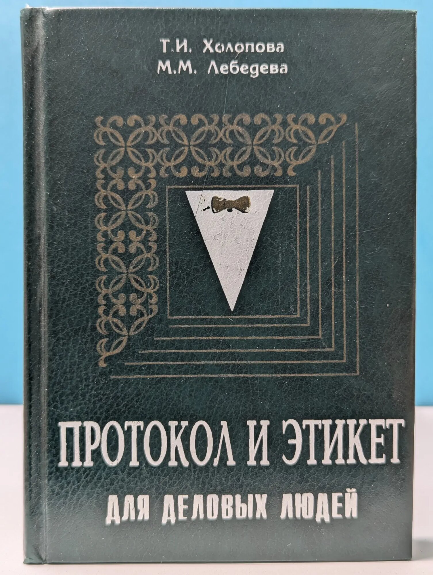 Протокол и этикет для деловых людей Холопова Татьяна Ивановна, Лебедева Марина Михайловна 1995