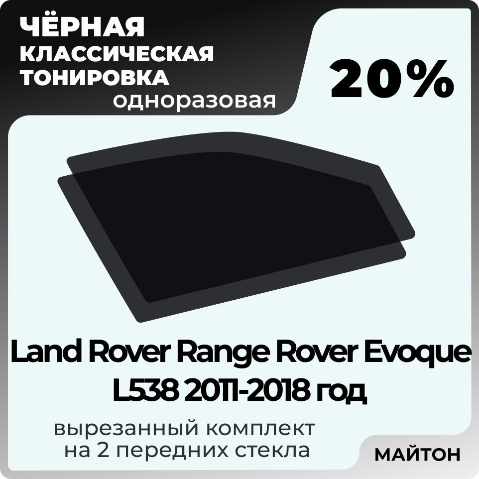 Тонировка автомобильная 20% для Land Rover Range Rover Evoque Эвок L538 2011-2018 год, Тонировочная пленка для окон самоклеящаяся одноразовая, Черная тонировка