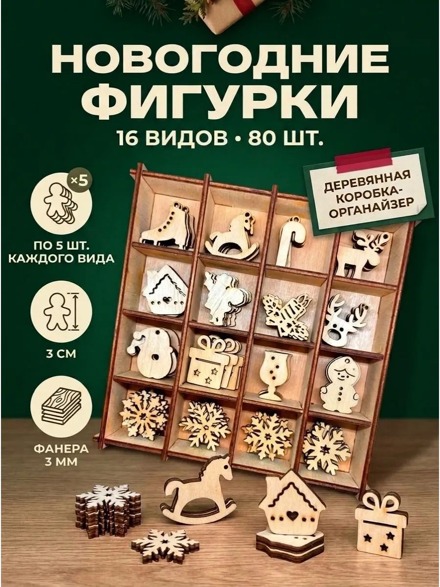 Набор деревянных елочных игрушек для раскрашивания 80 шт