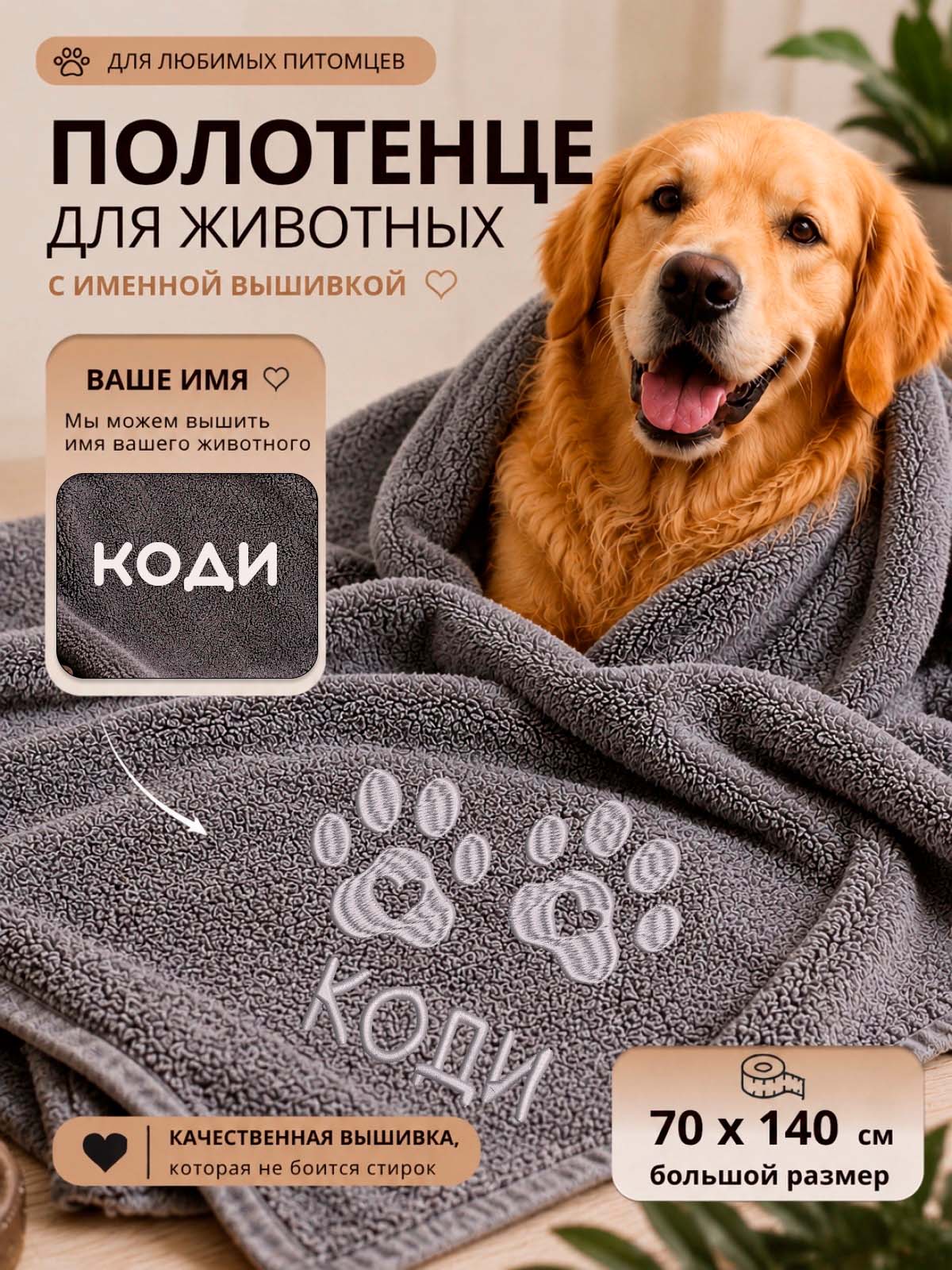 Именное полотенце Коди для собак и кошек с вышивкой