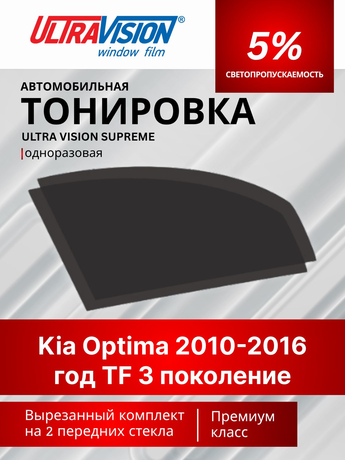 Автомобильная тонировка черная Ultra Vision Supreme 5% для Kia Optima 2010-2016 год TF 3 поколение Киа Оптима 3, атермальная металлизированная тонировка для автомобиля одноразовая