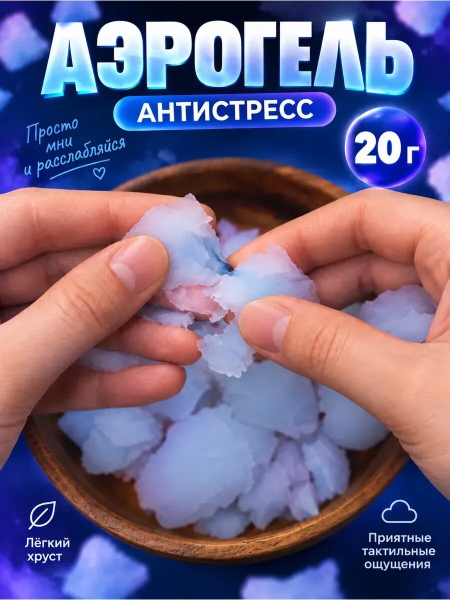 Аэрогель антистресс