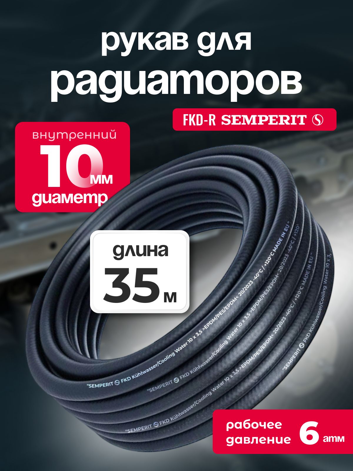 Рукав для радиаторов 10 мм FKD-R SEMPERIT 35 м