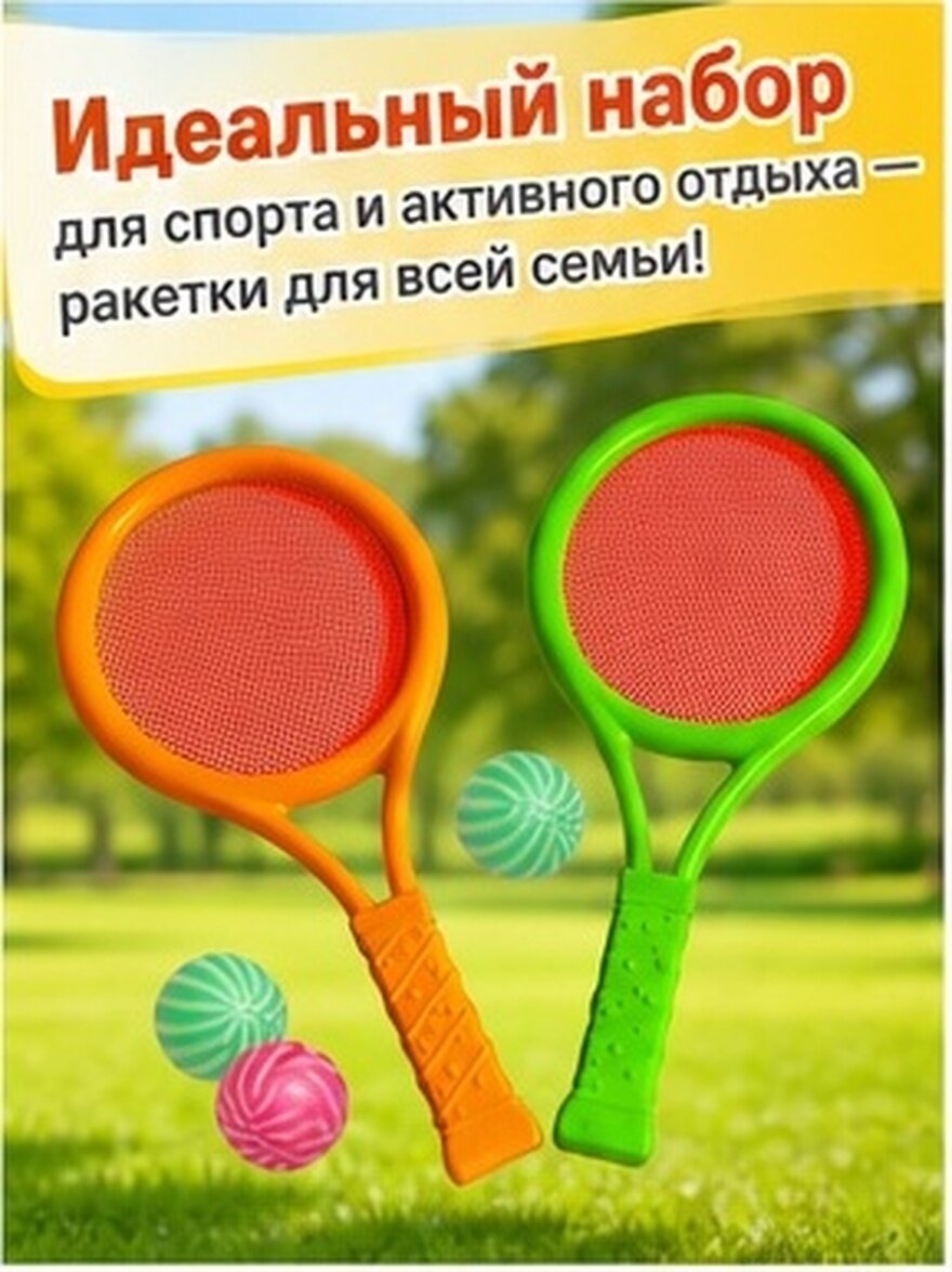 Набор Детских Бадминтонных Ракеток И Мячей Для Игр На Улице И В Доме Цвет Ассорти Подходит Для Детей Старше 3 Лет