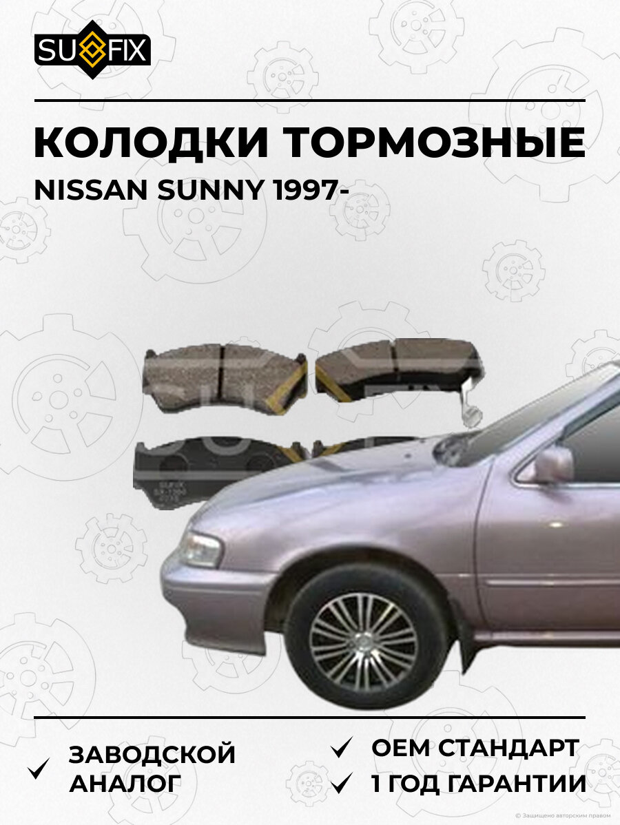 Колодки тормозные SUFIX SX1360 Ниссан Санни NISSAN SUNNY 1997