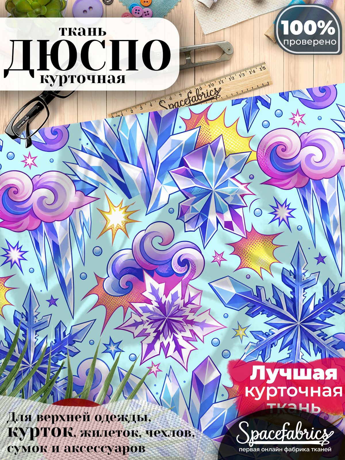 Плащевая ткань Дюспо 240T Milky WR PU, курточная, для шитья и творчества, 85 г/м2, отрез 147х100 см, с принтом Ледяные узоры