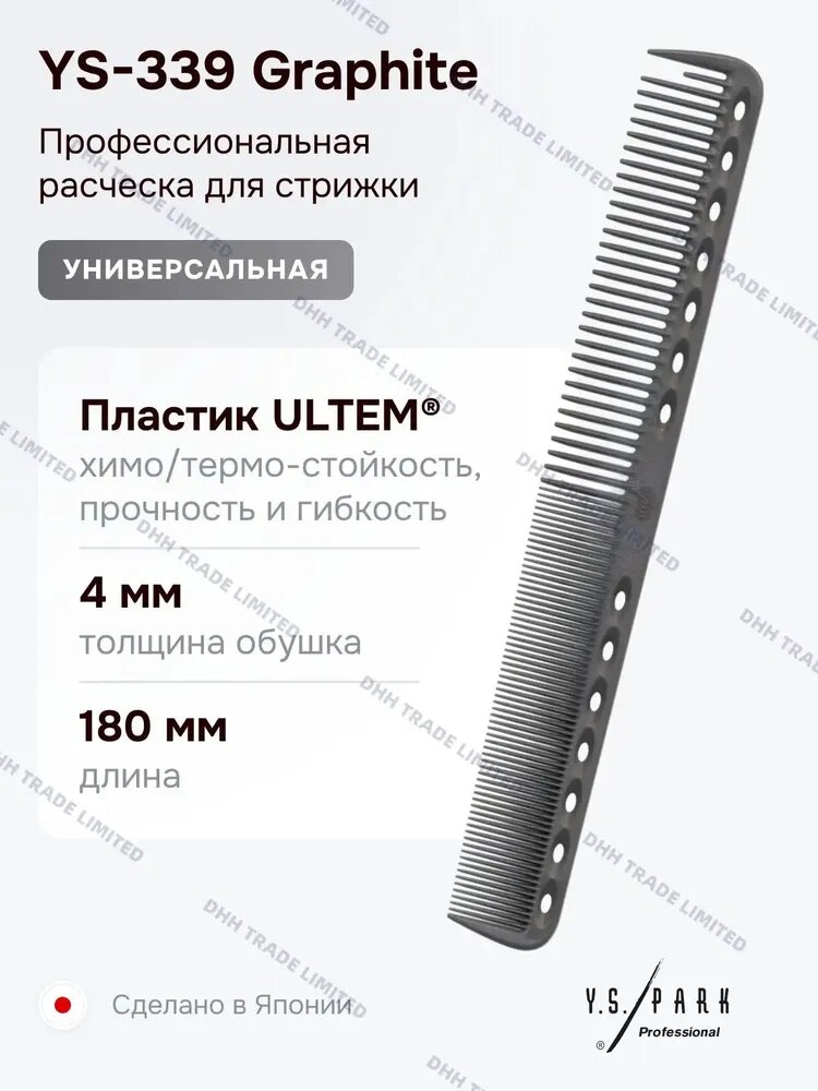 Расческа Y.S. Park YS-339 Graphite, для стрижки, профессиональная