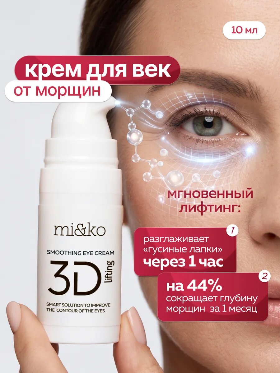 Крем для век от морщин мгновенный лифтинг 3D-Lifting