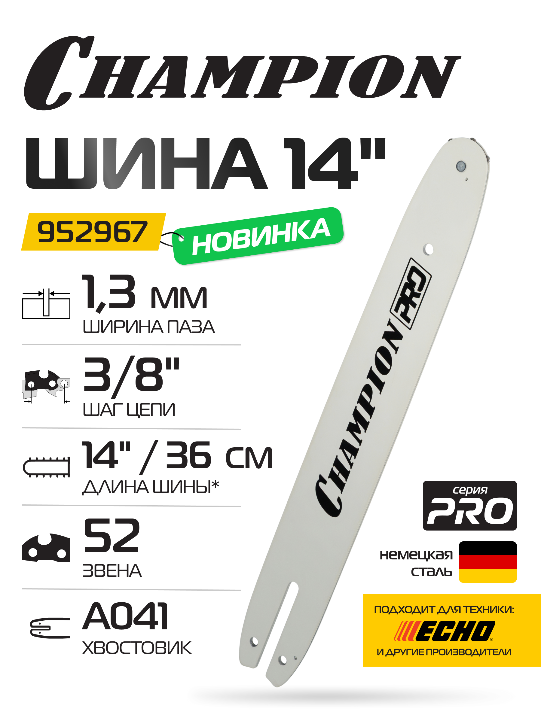 Шина CHAMPION PRO 14"-3/8-1,3-52(Ch237,240,241,118-522N; E353,350,361,2000,2400; P340S-371 140SDEA041)